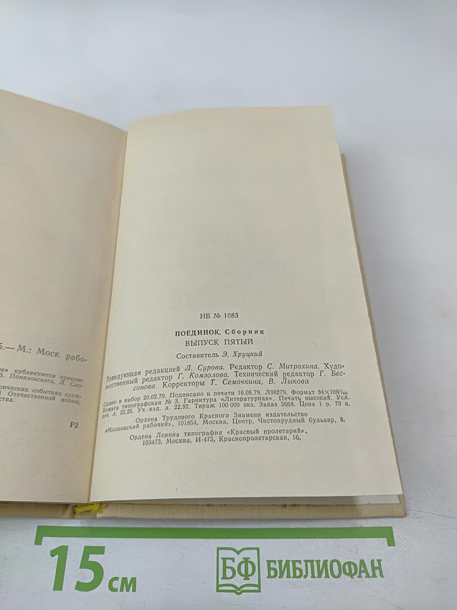 Поединок. Выпуск пятый
