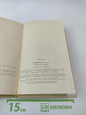 Поединок. Выпуск пятый