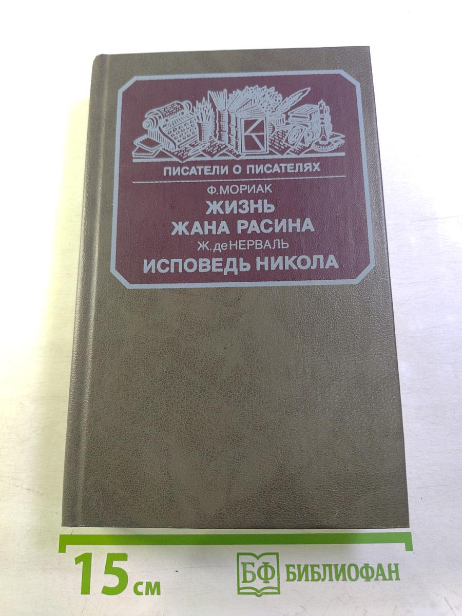 Жизнь Жана Расина; Исповедь Никола; Стелло, или Синие демоны
