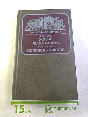 Жизнь Жана Расина; Исповедь Никола; Стелло, или Синие демоны