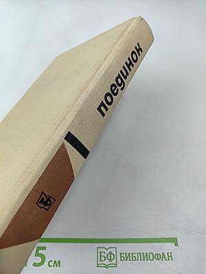 Поединок. Выпуск пятый