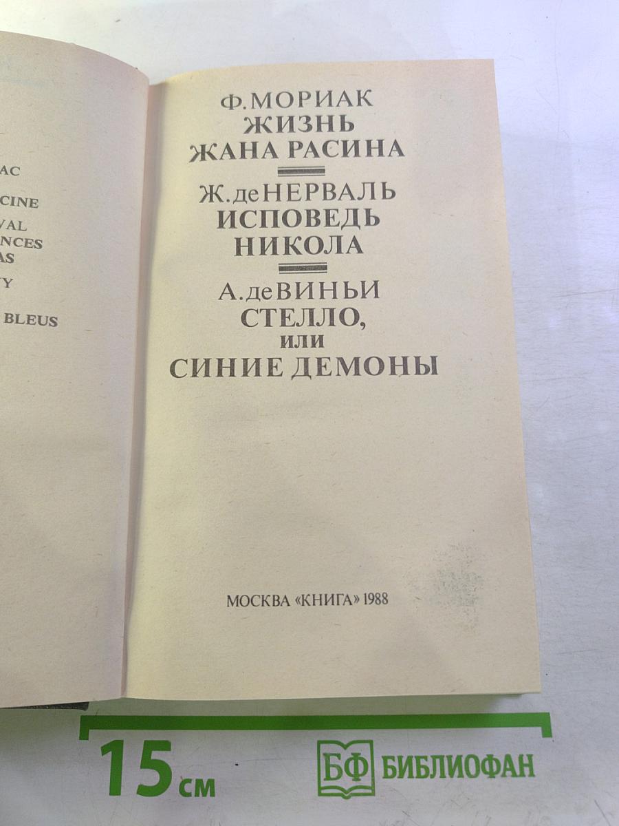 Жизнь Жана Расина; Исповедь Никола; Стелло, или Синие демоны