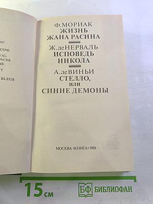 Жизнь Жана Расина; Исповедь Никола; Стелло, или Синие демоны