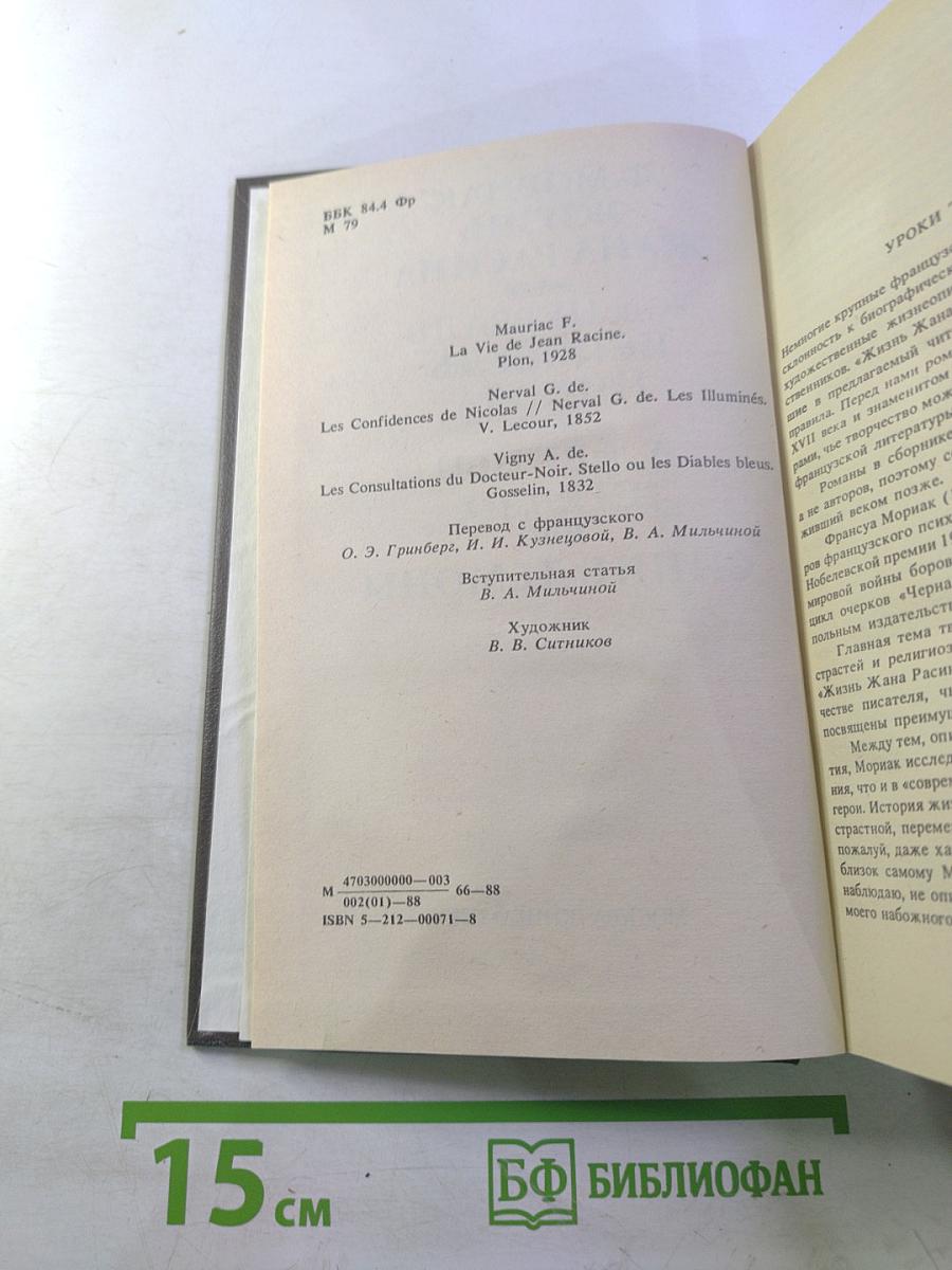 Жизнь Жана Расина; Исповедь Никола; Стелло, или Синие демоны