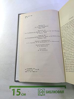 Жизнь Жана Расина; Исповедь Никола; Стелло, или Синие демоны