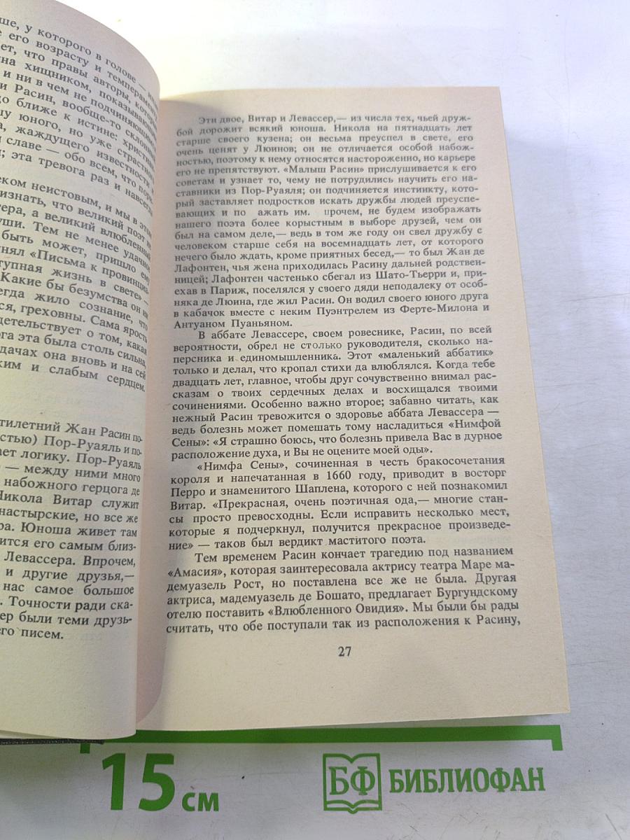 Жизнь Жана Расина; Исповедь Никола; Стелло, или Синие демоны