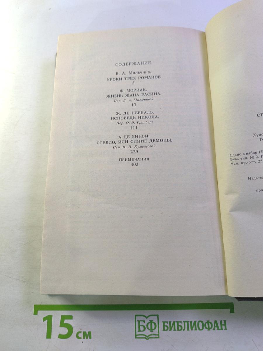 Жизнь Жана Расина; Исповедь Никола; Стелло, или Синие демоны