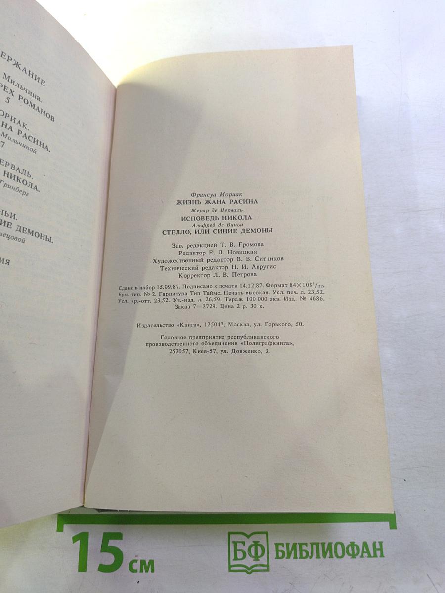 Жизнь Жана Расина; Исповедь Никола; Стелло, или Синие демоны