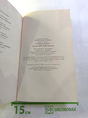Жизнь Жана Расина; Исповедь Никола; Стелло, или Синие демоны