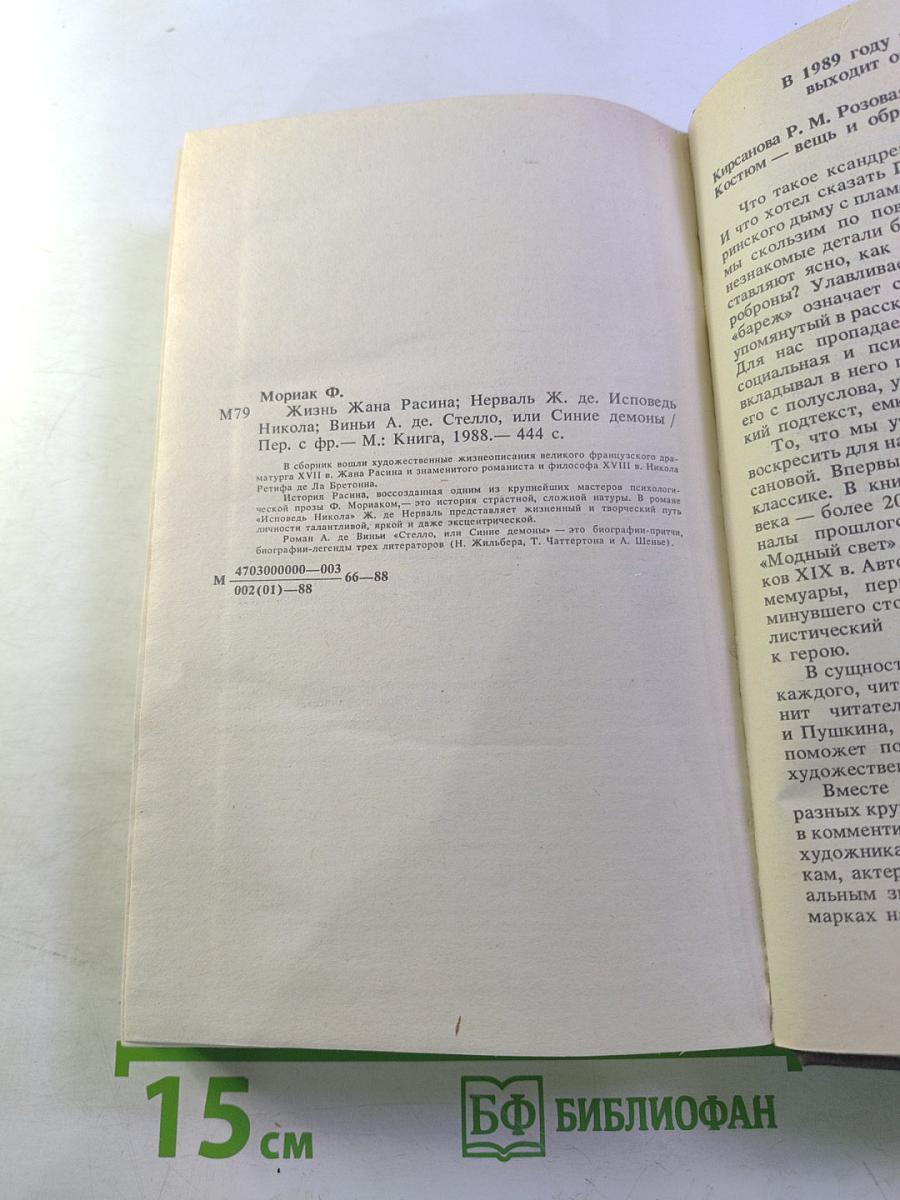 Жизнь Жана Расина; Исповедь Никола; Стелло, или Синие демоны