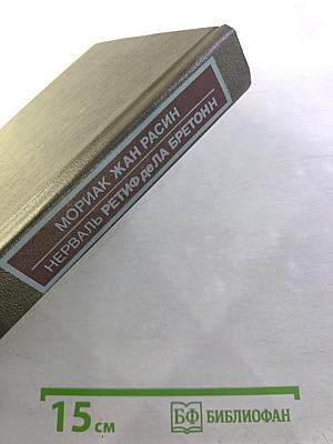 Жизнь Жана Расина; Исповедь Никола; Стелло, или Синие демоны