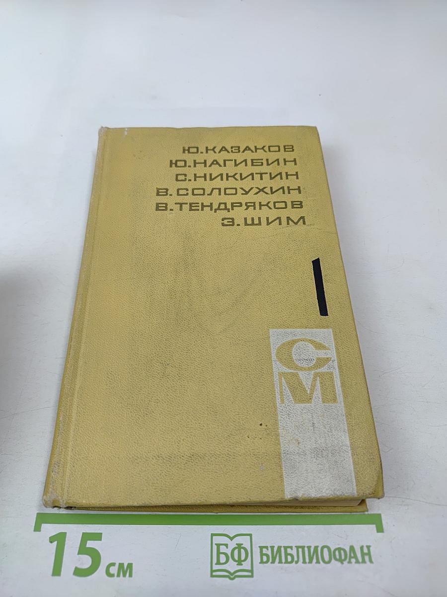 Ю. Казаков, Ю. Нагибин, С. Никитин, В. Солоухин, В. Тендряков, Э. Шим