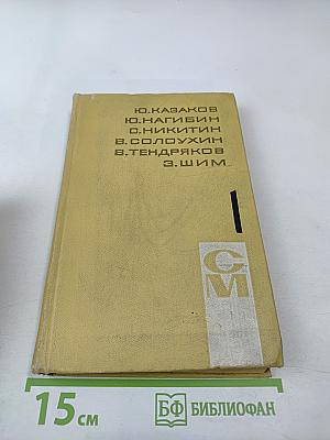 Ю. Казаков, Ю. Нагибин, С. Никитин, В. Солоухин, В. Тендряков, Э. Шим