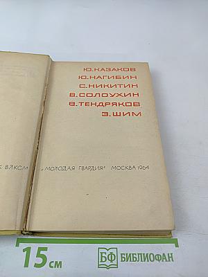 Ю. Казаков, Ю. Нагибин, С. Никитин, В. Солоухин, В. Тендряков, Э. Шим