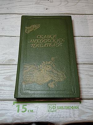 Сказки английских писателей
