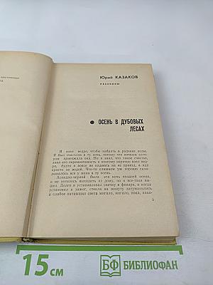 Ю. Казаков, Ю. Нагибин, С. Никитин, В. Солоухин, В. Тендряков, Э. Шим