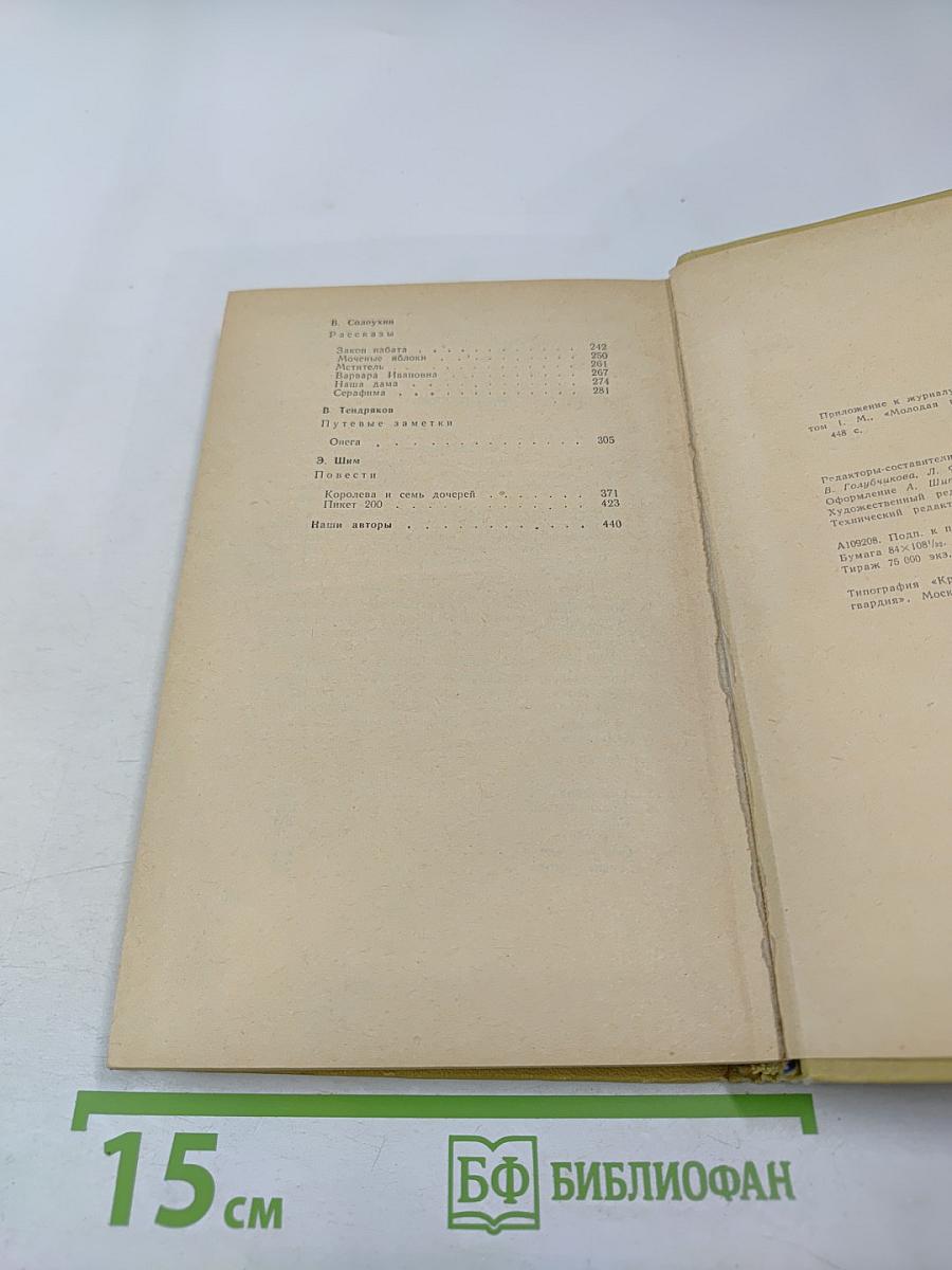 Ю. Казаков, Ю. Нагибин, С. Никитин, В. Солоухин, В. Тендряков, Э. Шим