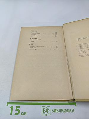 Ю. Казаков, Ю. Нагибин, С. Никитин, В. Солоухин, В. Тендряков, Э. Шим