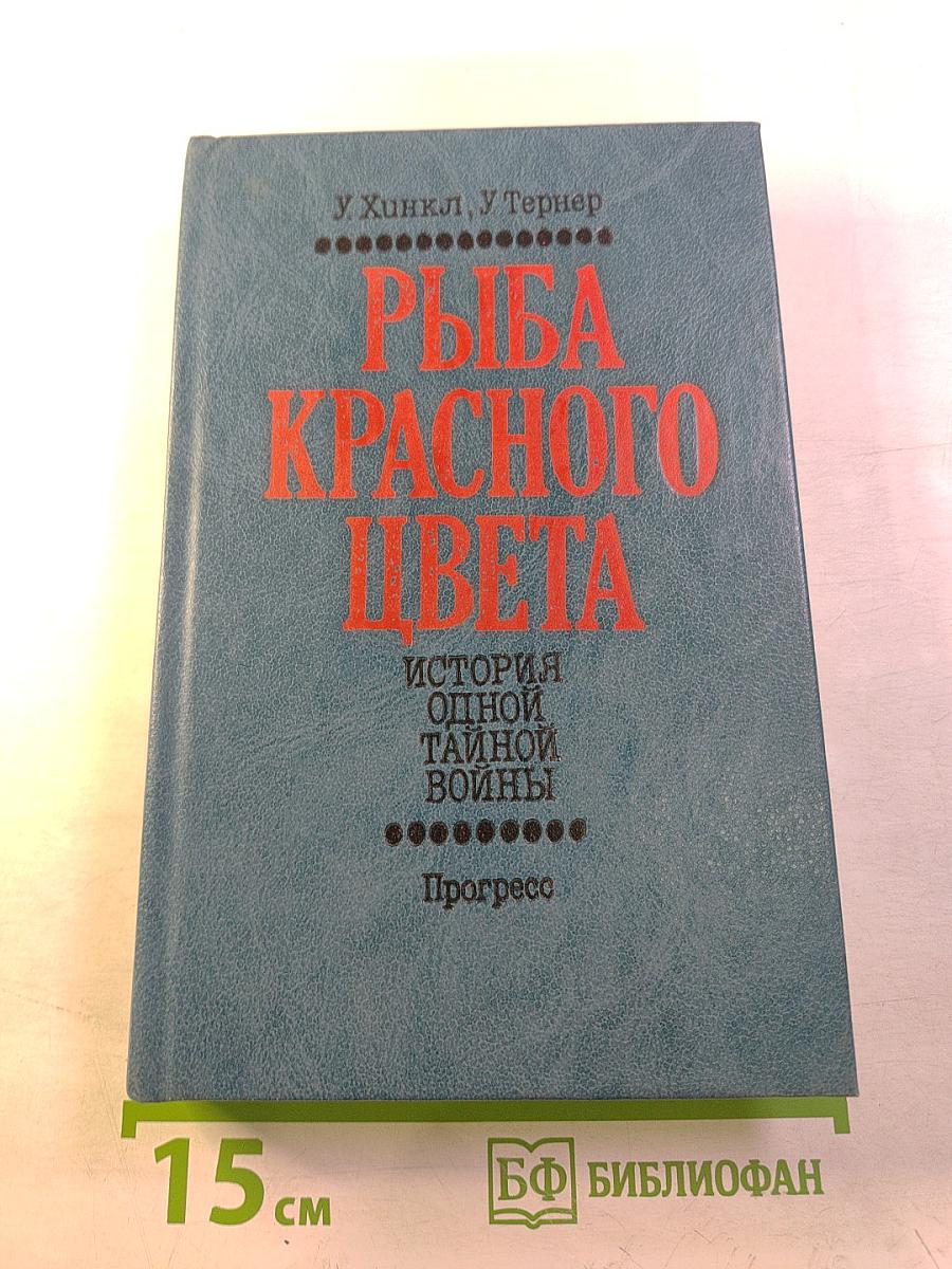 Рыба красного цвета. История одной тайной войны