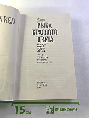 Рыба красного цвета. История одной тайной войны