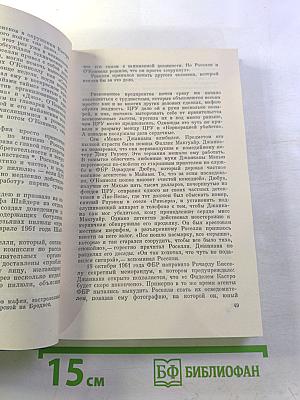 Рыба красного цвета. История одной тайной войны