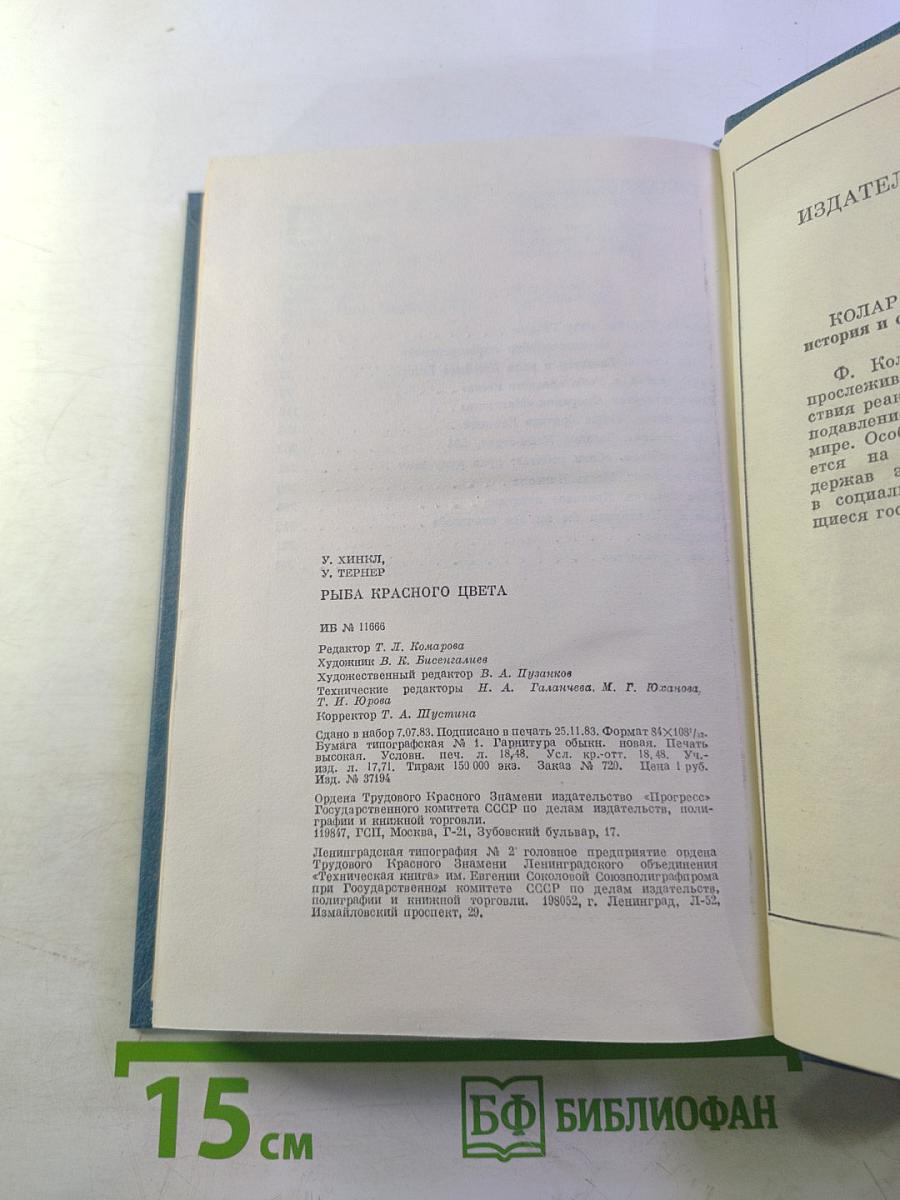 Рыба красного цвета. История одной тайной войны
