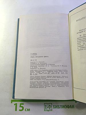 Рыба красного цвета. История одной тайной войны