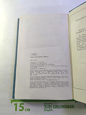 Рыба красного цвета. История одной тайной войны