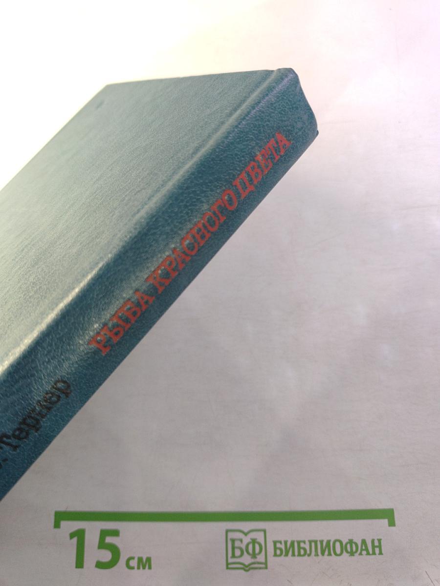Рыба красного цвета. История одной тайной войны