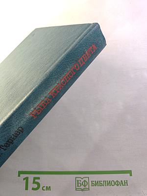 Рыба красного цвета. История одной тайной войны