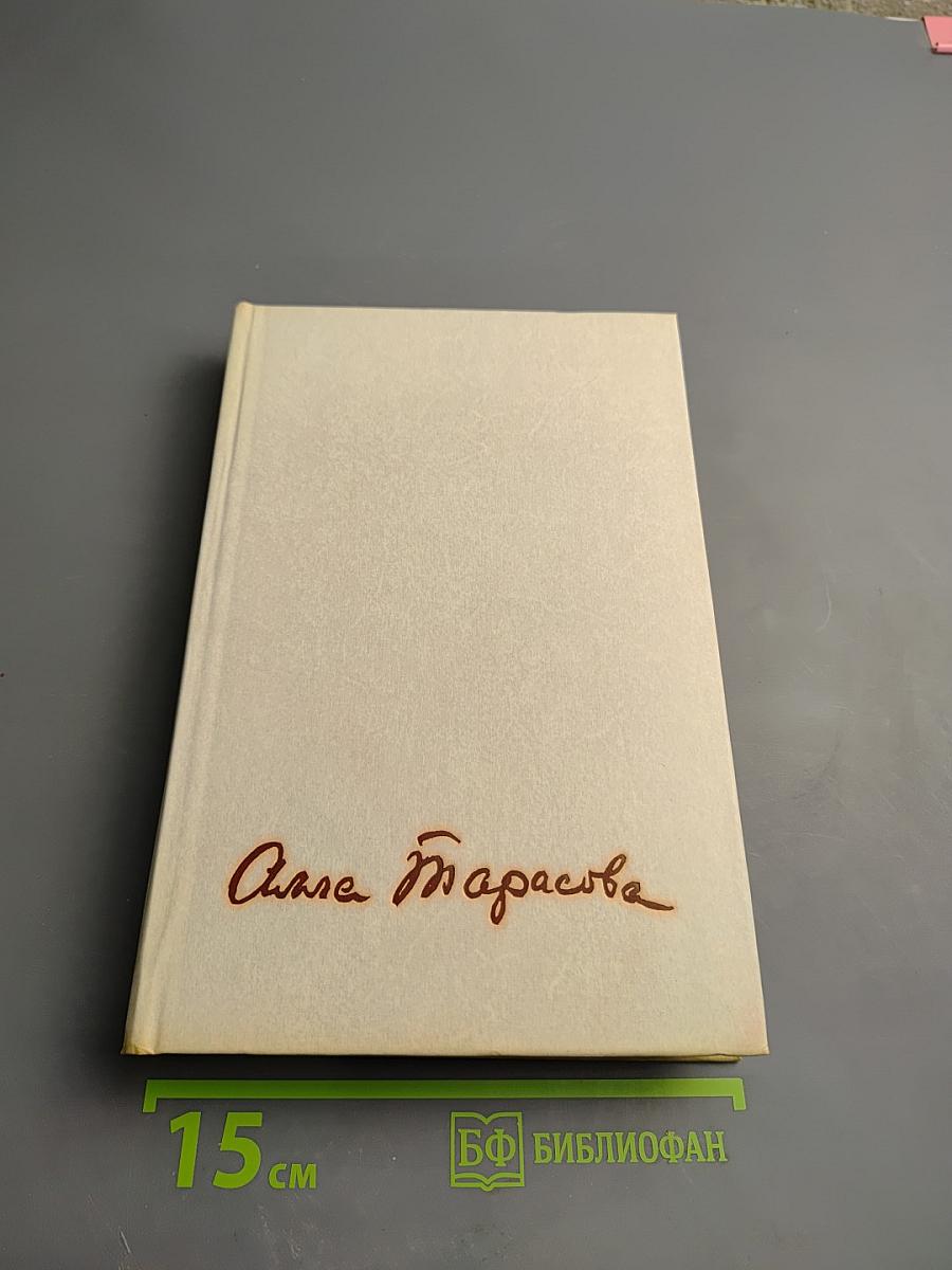Алла Константиновна Тарасова: Документы и воспоминания