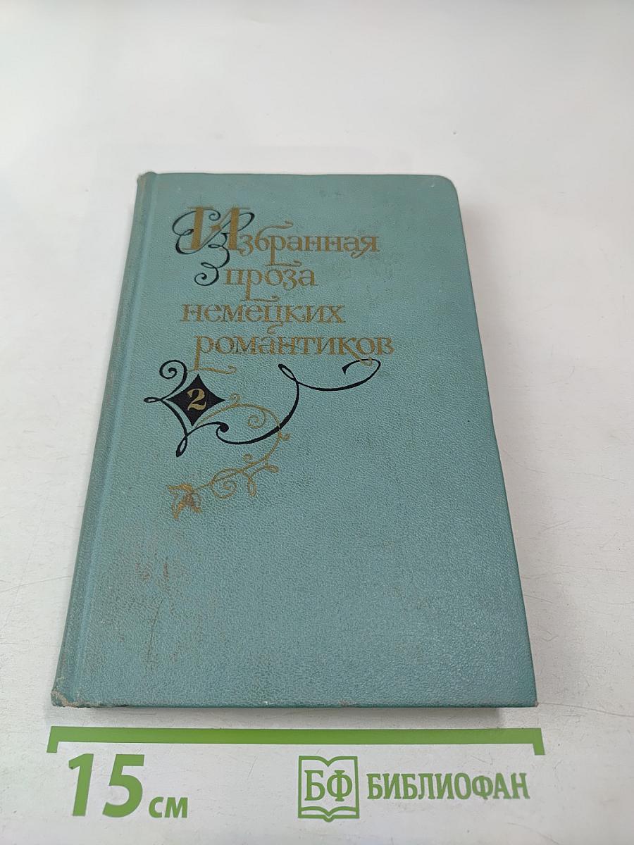 Избранная проза немецких романтиков. Том 2
