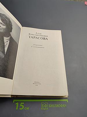 Алла Константиновна Тарасова: Документы и воспоминания