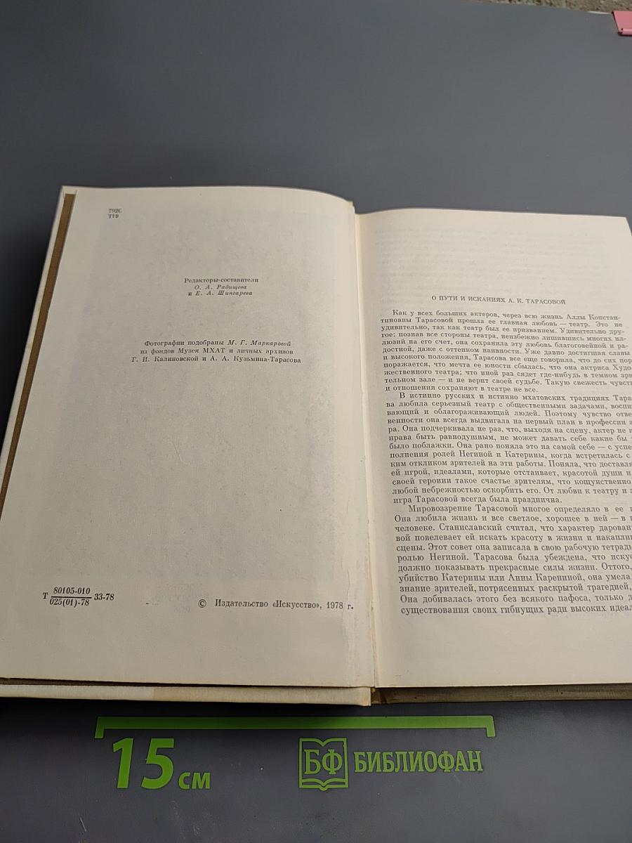 Алла Константиновна Тарасова: Документы и воспоминания