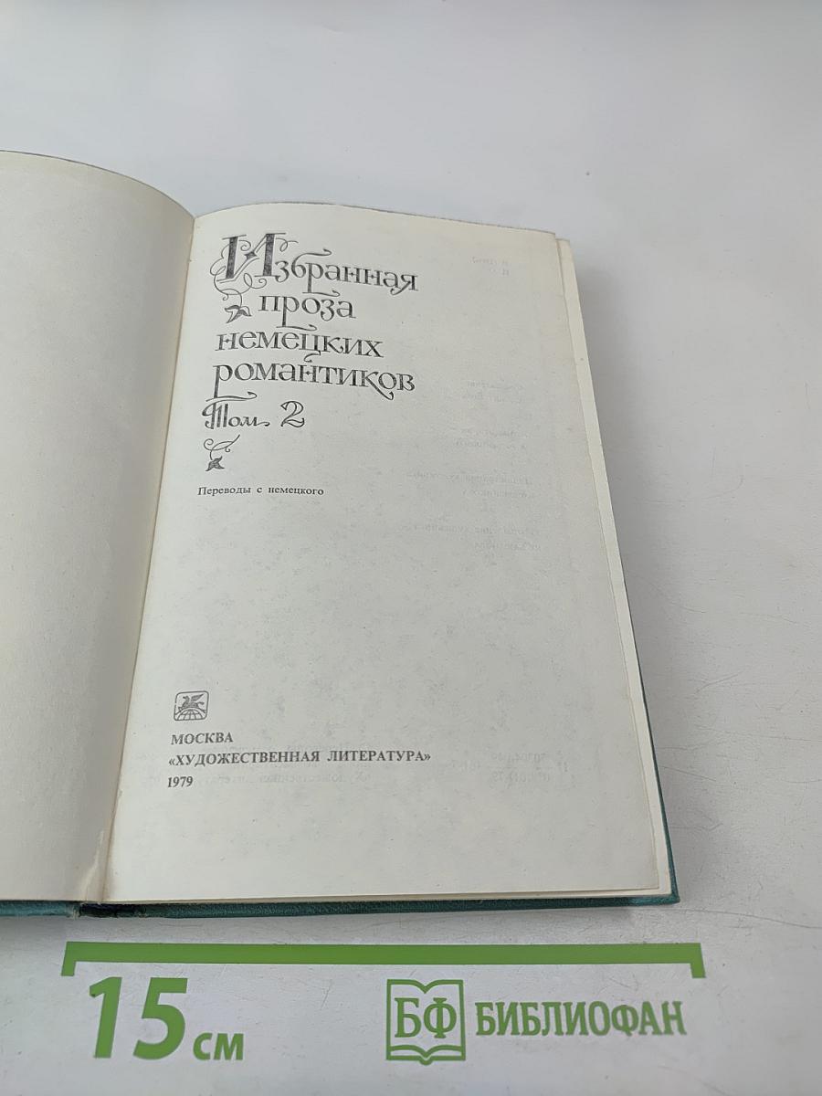 Избранная проза немецких романтиков. Том 2