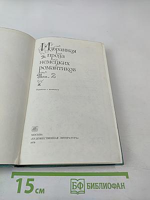 Избранная проза немецких романтиков. Том 2