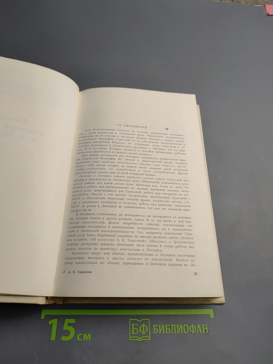 Алла Константиновна Тарасова: Документы и воспоминания