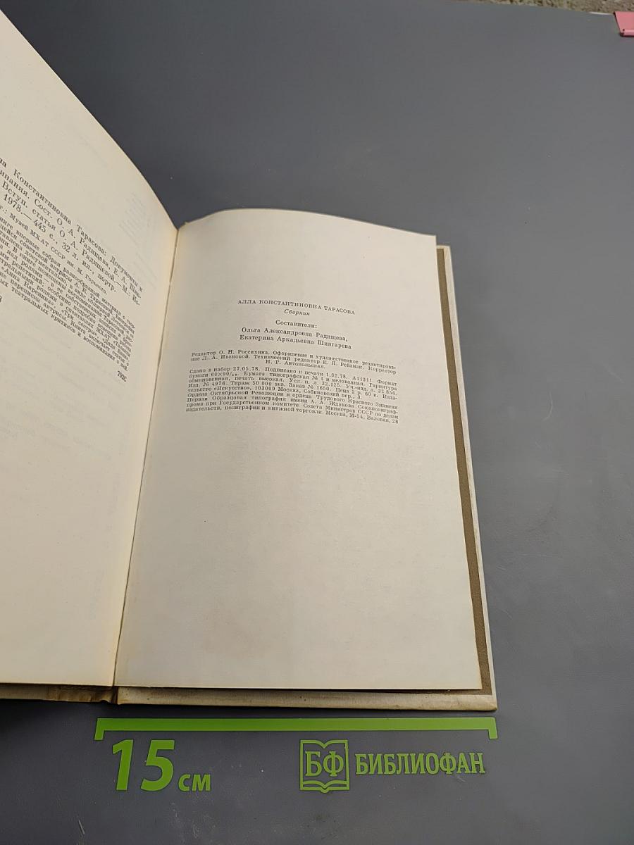 Алла Константиновна Тарасова: Документы и воспоминания
