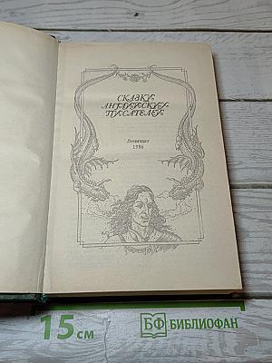 Сказки английских писателей