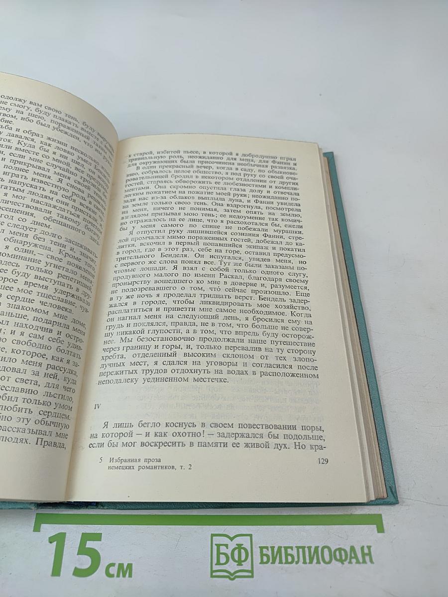 Избранная проза немецких романтиков. Том 2