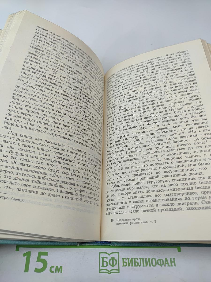 Избранная проза немецких романтиков. Том 2