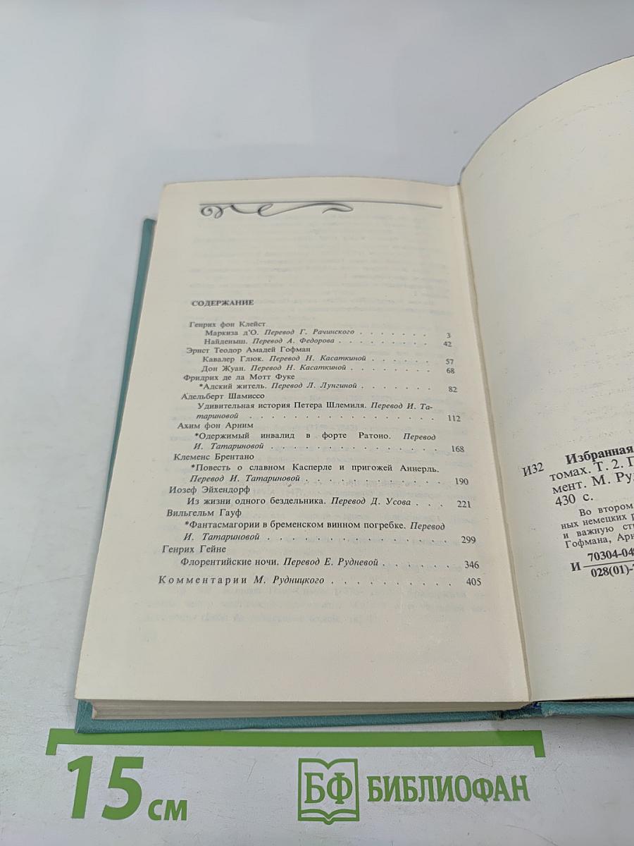 Избранная проза немецких романтиков. Том 2