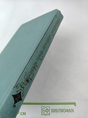 Избранная проза немецких романтиков. Том 2