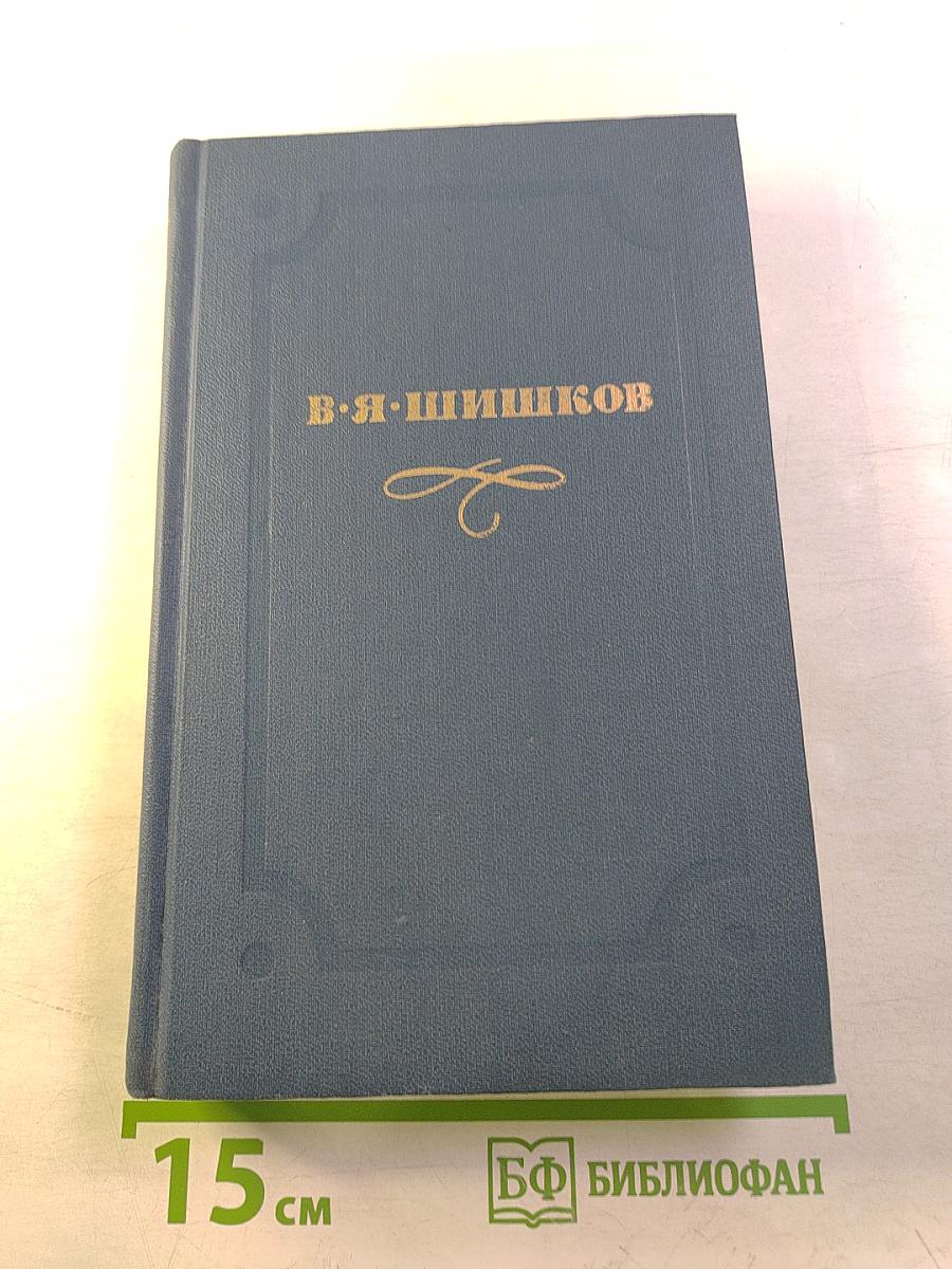Собрание сочинений в десяти томах. Том 9. Емельян Пугачев