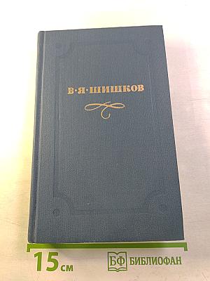 Собрание сочинений в десяти томах. Том 9. Емельян Пугачев