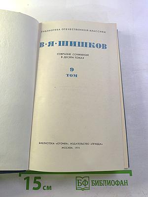 Собрание сочинений в десяти томах. Том 9. Емельян Пугачев