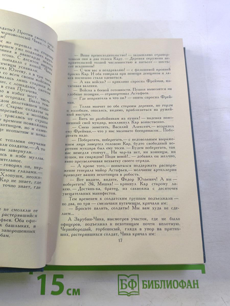 Собрание сочинений в десяти томах. Том 9. Емельян Пугачев
