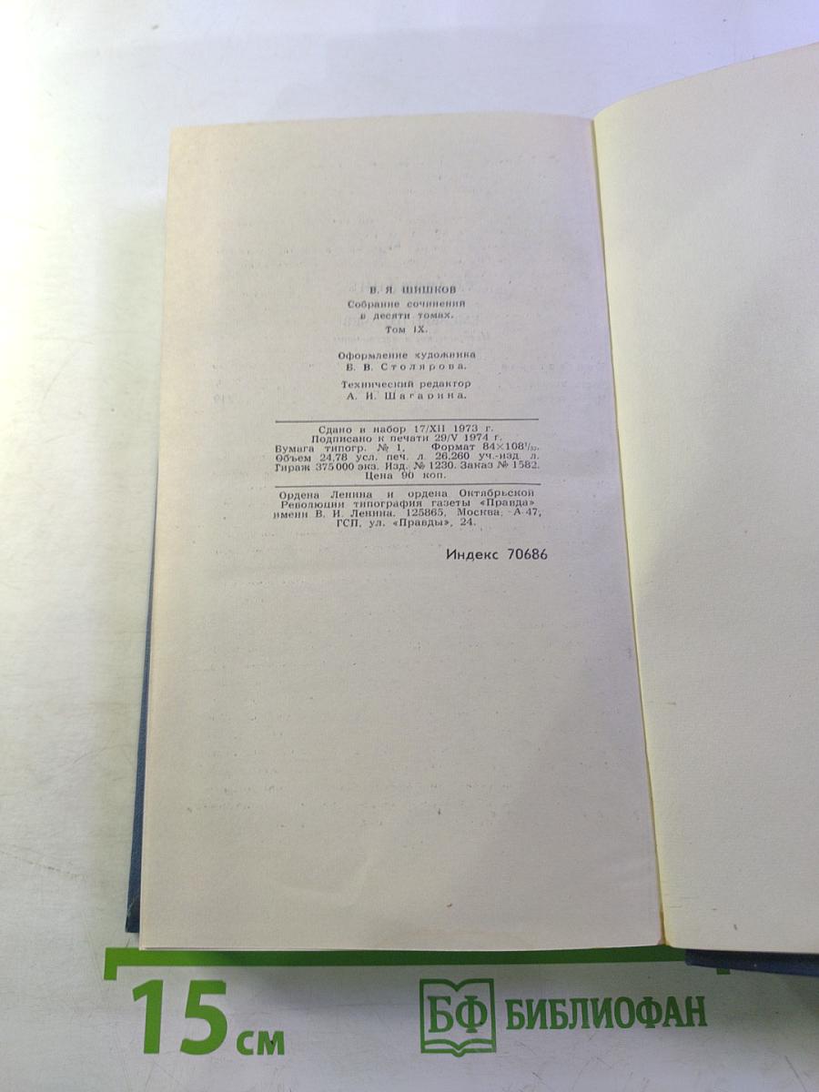 Собрание сочинений в десяти томах. Том 9. Емельян Пугачев