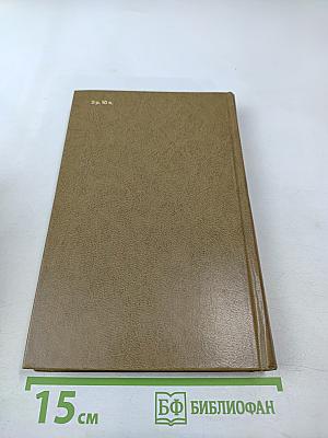 Избранные произведения в двух томах. Том 1