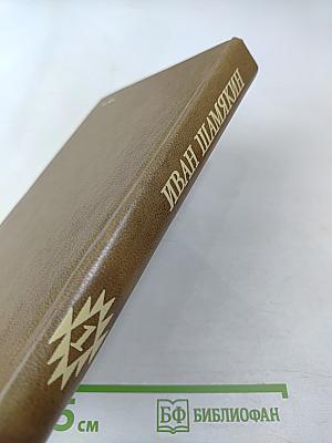 Избранные произведения в двух томах. Том 1